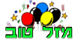 מזל טוב : מזלטוב :
